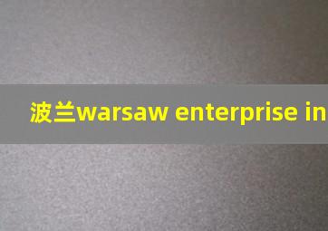 波兰warsaw enterprise institute